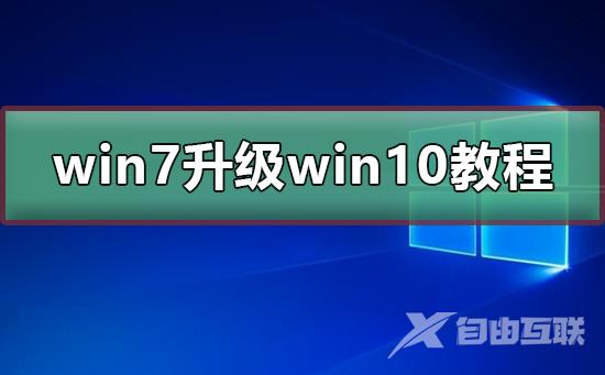 win7免费升级win10教程_win7最新升级win10详细教程