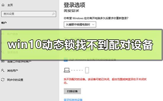 win10动态锁设置找不到配对蓝牙设备的解决方法