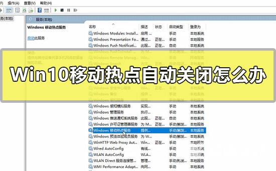 Win10移动热点自动关闭怎么办_Windows10移动热点打不开自动关闭解决教程