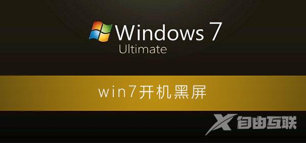 win7开机黑屏什么都不显示怎么办_电脑开机黑屏的各种解决办法