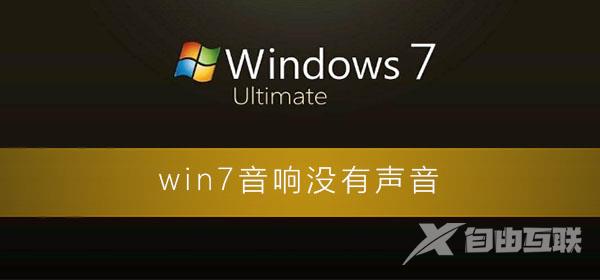 win7音响没有声音怎么回事_win7电脑音响没声音的设置教程