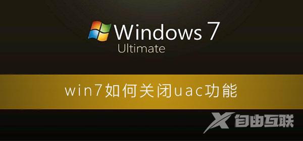 win7如何关闭uac功能_win7彻底关闭uac的图文详细教程