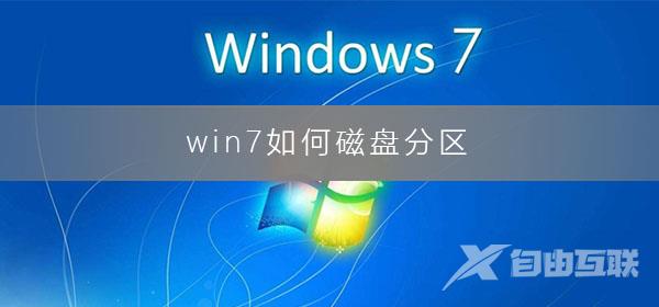 win7如何磁盘分区_win7系统磁盘分区教程