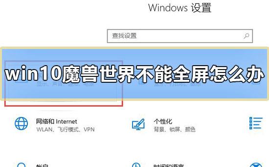 win10魔兽世界不能全屏怎么办_魔兽世界全屏设置win10详细教程