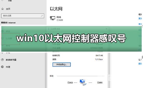 win10以太网控制器感叹号_win10以太网控制器感叹号怎么解决