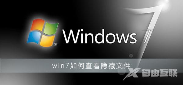 win7如何查看隐藏文件_win7查看隐藏文件方法