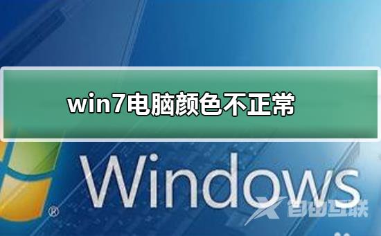 win7电脑颜色不正常怎么调_win7电脑颜色不正常调节方法