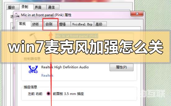 win7麦克风加强怎么关闭_win7麦克风加强的关闭方法