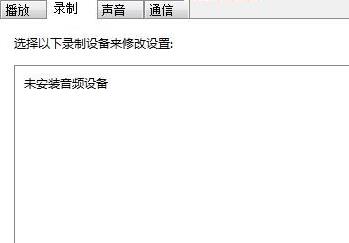 win7麦克风加强怎么关闭_win7麦克风加强的关闭方法