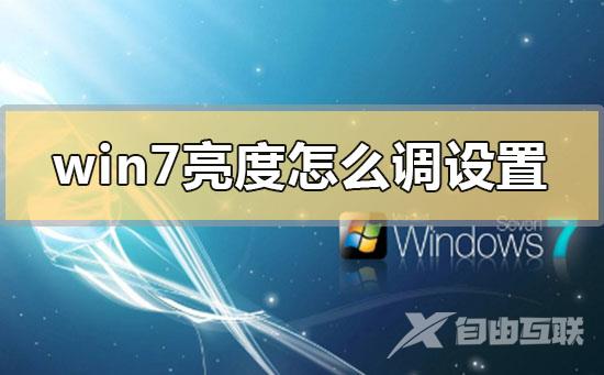 win7亮度怎么调设置的快捷键_win7亮度设置的快捷键