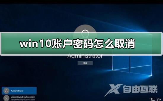 win10账户密码怎么取消_win10账户密码取消的方法