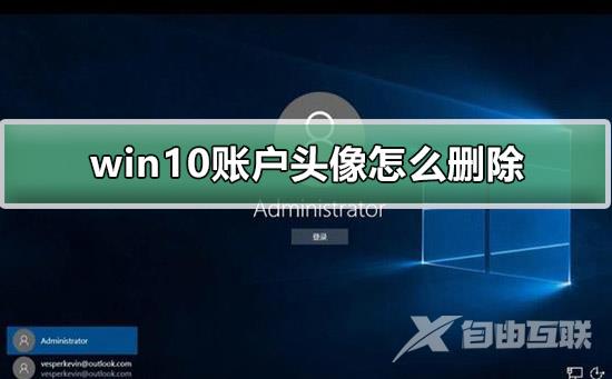 win10账户头像怎么删除_win10账户头像删除的方法