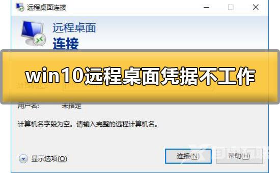 win10远程桌面凭据不工作怎么办解决方法