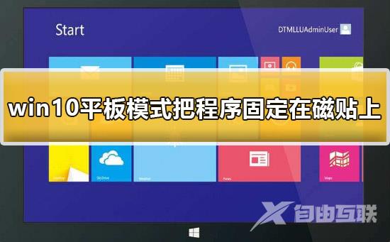 win10平板模式怎么把程序固定在磁贴上详细教程