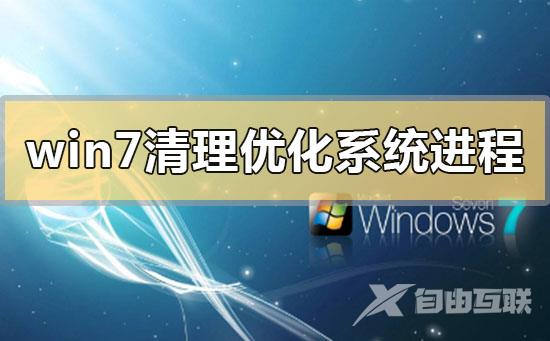 win7系统清理优化系统进程占用_win7系统清理优化系统进程占用汇总