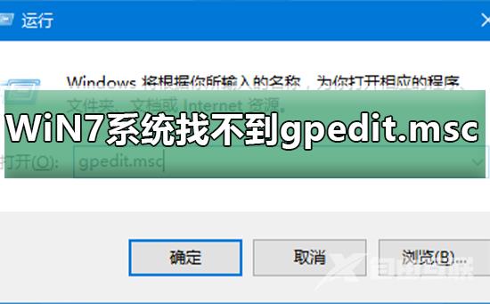 WiN7系统怎么找不到gpedit.msc_WiN7系统找不到gpedit.msc的解决方法