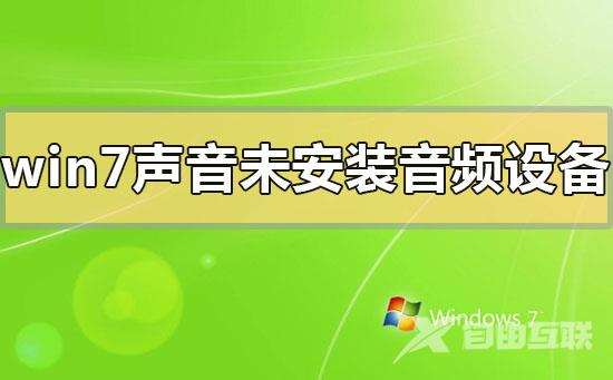 win7声音未安装音频设备怎么解决_win7声音未安装音频设备的解决方法