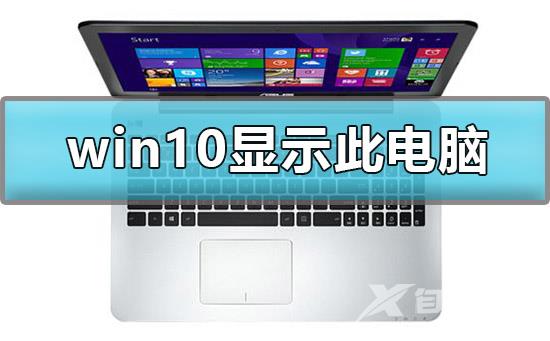 怎么在win10显示我的电脑_win10显示此电脑的详细教程