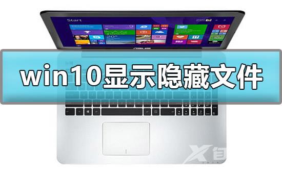 win10怎么显示隐藏文件夹_win10显示隐藏文件夹详细方法