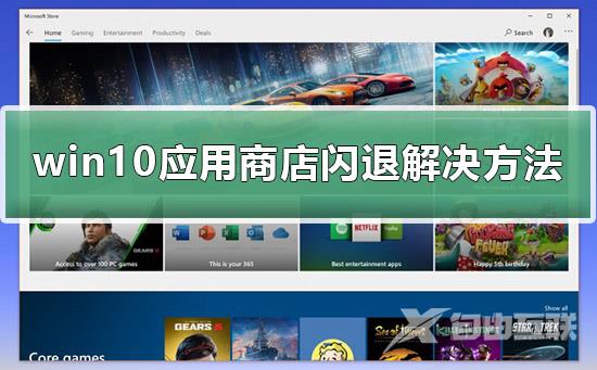 win10应用商店闪退怎么办_win10应用商店闪退详细解决教程