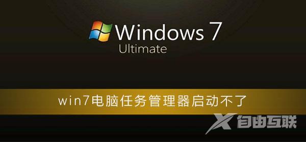 win7电脑任务管理器启动不了_win7电脑启动不了任务管理器解决办法