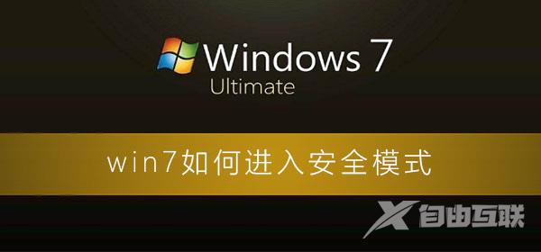 win7如何进入安全模式_win7电脑进入安全模式的图文详细教程