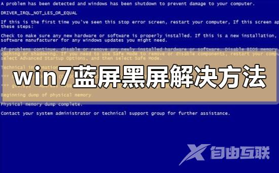 win7蓝屏黑屏解决方法_win7蓝屏黑屏解决方法问题汇总