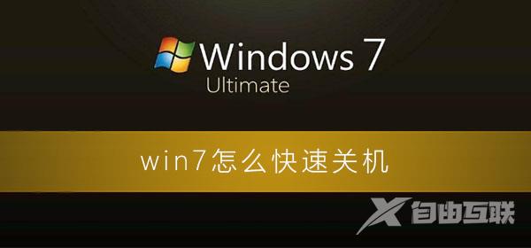 win7怎么快速关机_win7电脑加快关机速度的解决办法