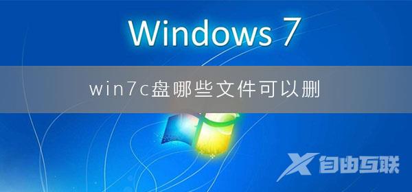 win7c盘哪些文件可以删_win7c盘满了的最佳清理方式