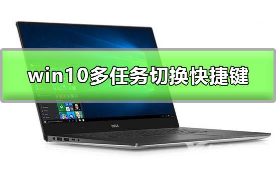 win10多任务切换怎么切_win10多任务切换快速切换方法