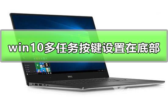 win10多任务按键怎么设置在底部详细方法