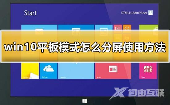 win10平板模式怎么分屏_win10平板模式怎么分屏使用方法