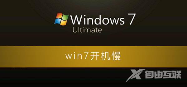 win7开机慢解决方法_win7电脑开机速度慢的解决办法