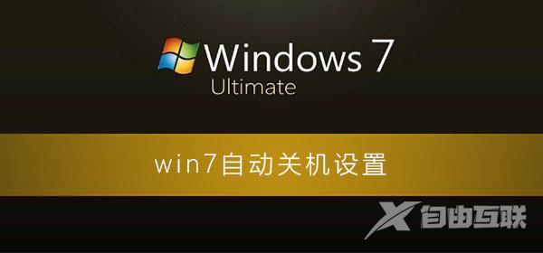 win7自动关机怎么设置_win7电脑自动关机的设置方法