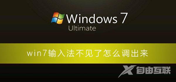 win7输入法不见了怎么调出来_win7调不出输入法的解决办法