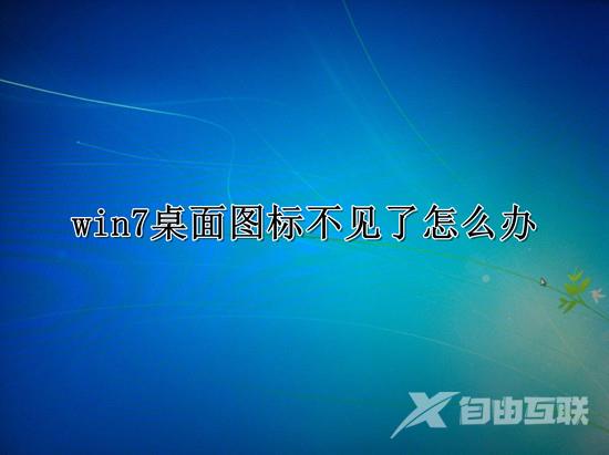 win7桌面图标不见了_win7桌面图标不见了恢复显示设置教程