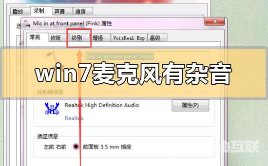 win7麦克风有杂音怎么解决_win7麦克风有杂音的解决方法