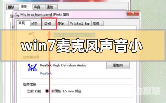 win7麦克风声音小无法增强的调整设置方法步骤教程