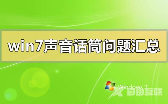 win7声音话筒问题汇总_win7声音话筒常见问题汇总