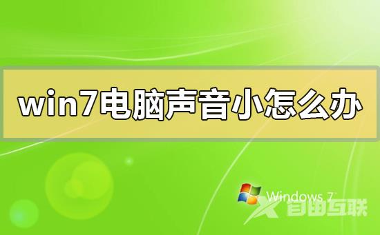 win7电脑声音小怎么办_win7电脑声音小的解决方法