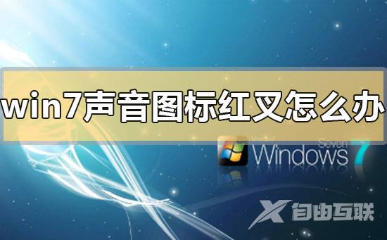 win7声音图标红叉怎么办_win7声音图标红叉的解决方法