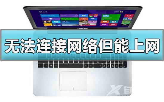 win10显示无法连接网络但能上网怎么办解决方法