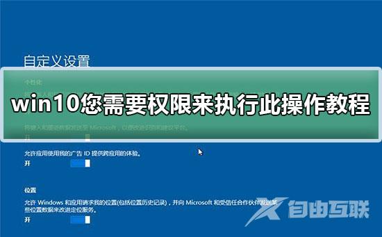 您需要权限来执行此操作_win10您需要权限来执行此操作教程