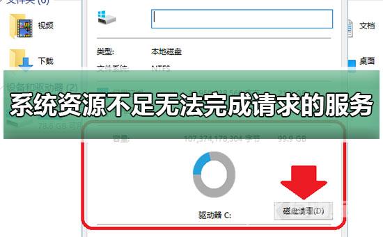 系统资源不足无法完成请求的服务win10解决教程