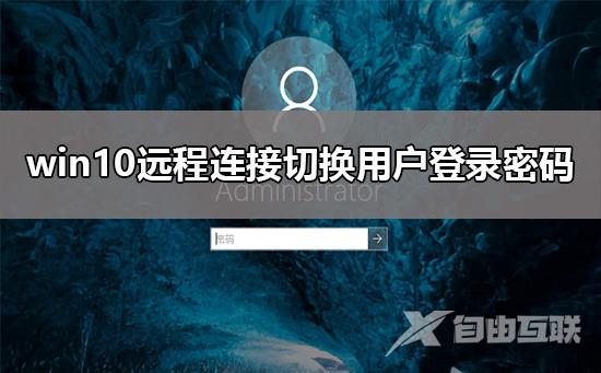 win10远程连接切换用户重复输入登录密码解决教程