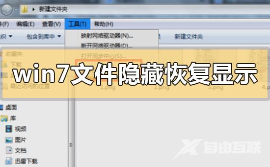 win7文件隐藏了怎么恢复显示出来_win7文件隐藏恢复显示出来的步骤方法