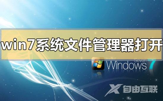 win7系统文件管理器在哪里打开_win7系统文件管理器打开位置方法