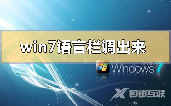 win7语言栏不见了怎么调出来_win7语言栏不见了调出来的方法