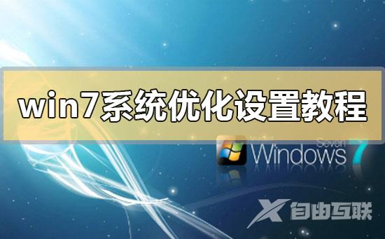 win7系统优化设置教程_win7系统优化设置方法步骤教程