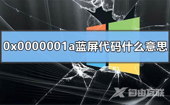 0x0000001a蓝屏代码是什么意思_win7开机蓝屏0x0000001a的解决方法